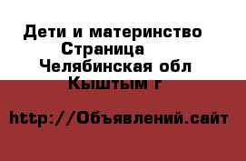  Дети и материнство - Страница 11 . Челябинская обл.,Кыштым г.